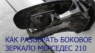 КАК РАЗОБРАТЬ БОКОВОЕ ЗЕРКАЛО МЕРСЕДЕС 210