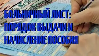 Больничный лист: порядок выдачи и начисление пособия