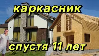 Что стало с домом, построенным 11 лет назад? Обзор от строителя