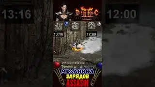 💫Как работают заряды АССАСИНА?💫 [Diablo 2:Resurrected] #shorts #shortvideo #youtubeshorts #merenkoff