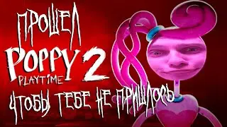 Краткий пересказ Poppy playtime 2. СЕКРЕТНАЯ КОНЦОВКА!