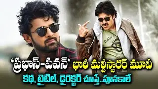 Prabhas - Pawan Kalyan 💥💥ప్రభాస్ పవన్ కళ్యాణ్ కాంబో లో రానున్న మల్టీస్టారర్ మూవీ |