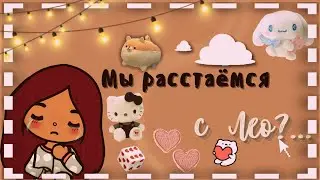мы расстаёмся с Лео?💔😪 /// тока бока /// toca boca /// Secret Toca