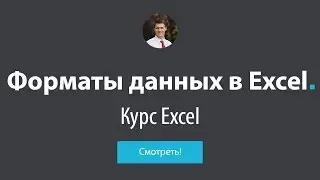 Обучение Excel - #6 Форматы данных в Excel
