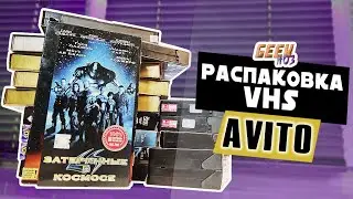 Распаковка посылки с VHS (#5) - 18 видеокассет с Авито
