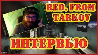 Интервью с Red from Tarkov | Escape from Tarkov | Тарков Интервью