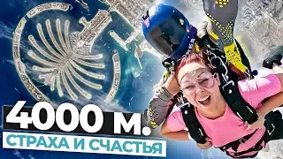 МОЙ ПРЫЖОК С ПАРАШЮТОМ НАД ПАЛЬМОЙ ДЖУМЕЙРА В ДУБАЕ. ТАМ ГДЕ СТРАХ, ТАМ И РОСТ.
