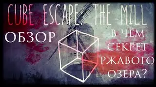 Обзор Cube Escape: The Mill