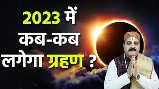 Grahan 2023: इस साल कब- कब लगेगा ग्रहण, जाने सूर्य और चंद्रग्रहण की तारीख | Dharam Ganga