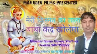 #बालाजी का नया#भजन#किस्मत का#ताला बाबा कब खोलेगा #महादेव#साउंड#उकलाना# कृष्ण कुमार दहिया 9467150022