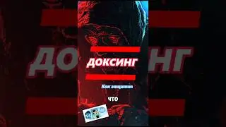 Доксинг - как защититься?