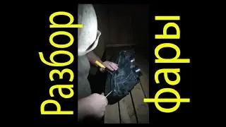 Разбор фары. Ниссан.