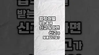 법적 처벌 받는 중에 신고 당하면 신고가 보류되나요?