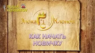 ЭПОХА КЛОНОВ. КАК НАЧАТЬ НОВИЧКУ.