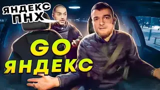 ЯНДЕКС GO ШЛЯПА | Пошел он на ***