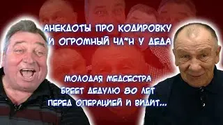 Анекдот про медсестру и дедулю с огромным 🍆, необычную кодировку от алкоголя и случай с доктором в..
