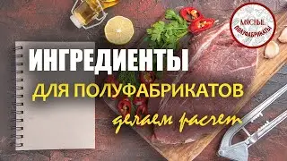 Ингредиенты для полуфабрикатов. Как правильно рассчитать?