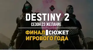 Destiny 2 ФИНАЛ Игрового года Конец Света и 23 Сезон Желание Завуалированная угроза Близко к сердцу