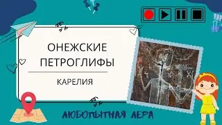 Онежские петроглифы
