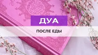 Дуа после еды