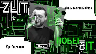 Фа-мажорный блюз | Юра Ткаченко | Zlit