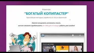 Скачать курс Богатый Копипастер тариф VIP