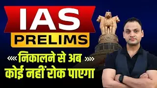 अब निकलेगा IAS PRELIMS !! रोक कर दिखाओ #civilserviceexam #iasmotivation #ips #iaspreparation #trend