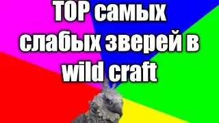 ТОП 3 самых слабых зверей в wild craft