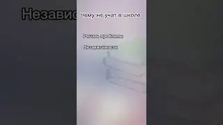 Чему не учат в школе #shorts