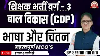 MPTET VARG 3 बाल विकास (CDP) भाषा और चिंतन ( language and Thinking) | MPTET Varg 3 Vacancy