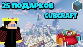 КАК НАЙТИ ВСЕ ПОДАРКИ НА СЕРВЕРЕ - CubCraft 2021?!