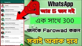কি ভাবে WhatsApp 300 জন কে এক সাথে ফরওয়ার্ড করবেন। How To forward  300 Contract Namber In Whatsapp