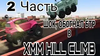 Обганяю БТР 2Часть