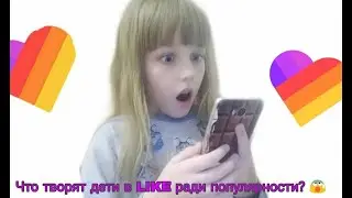 Дети в лайке №1 Автор:Родион