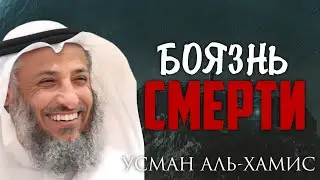 FEAR of DEATH | Othman Al-Kamees