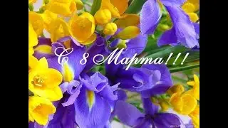 8 Марта!