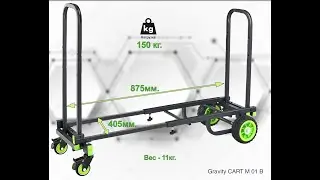 Gravity Cart M01 B - тележка Гравити
