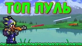 ТОП 11 ПУЛЬ В ТЕРРАРИИ! КАКИЕ ИСПОЛЬЗОВАТЬ / КАК КРАФТИТЬ?