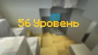 56 уровень