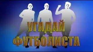 УГАДАЙ ЗА КАКУЮ СТРАНУ ИГРАЕТ ФУТБОЛИСТ! Футбольная викторина   Football Quiz