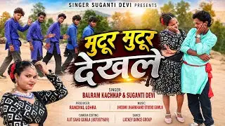 मुटूर मुटूर देखले || Singer Balram Kachhap & Suganti Devi || New Theth Nagpuri Video Song 2026 !!