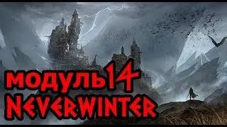 NEVERWINTER ONLINE  Lurker  модуль 14
