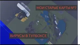 ВИРУСЫ В ТУЛБОКСЕ \ МОИ ПЕРВЫЕ КАРТЫ №7