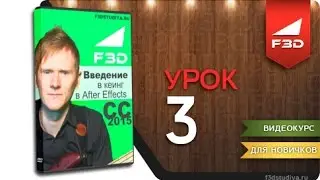 [F3D] Введение в кеинг в After Effects CC 2015 / 03