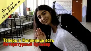 Теперь в Калининце есть ЛИТЕРАТУРНЫЙ БУЛЬВАР. Хаджар Заманова побывала на нем_ Ее впечатления.
