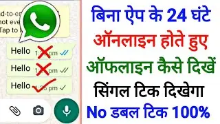 24 Ghante Whatsapp Me Online Hote Hue Bhi Offline Kaise Dikhe,  Online Hokar Bhi Offline Kaise Dikhe