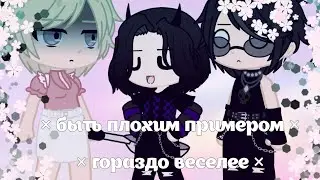 быть плохим примером, гораздо веселее)..