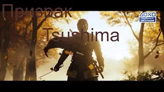Ghost of Tsushima — Русский трейлер игры Субтитры, 2020