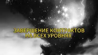 Данная техника поможет вам освободиться от влияния темных сил, сущностей и деструктивных контрактов