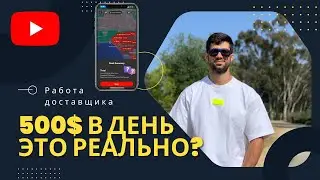 Сколько ЗАРАБАТЫВАЕТ в день доставщик еды в США?/Или как получать 1500$ в месяц не работая...